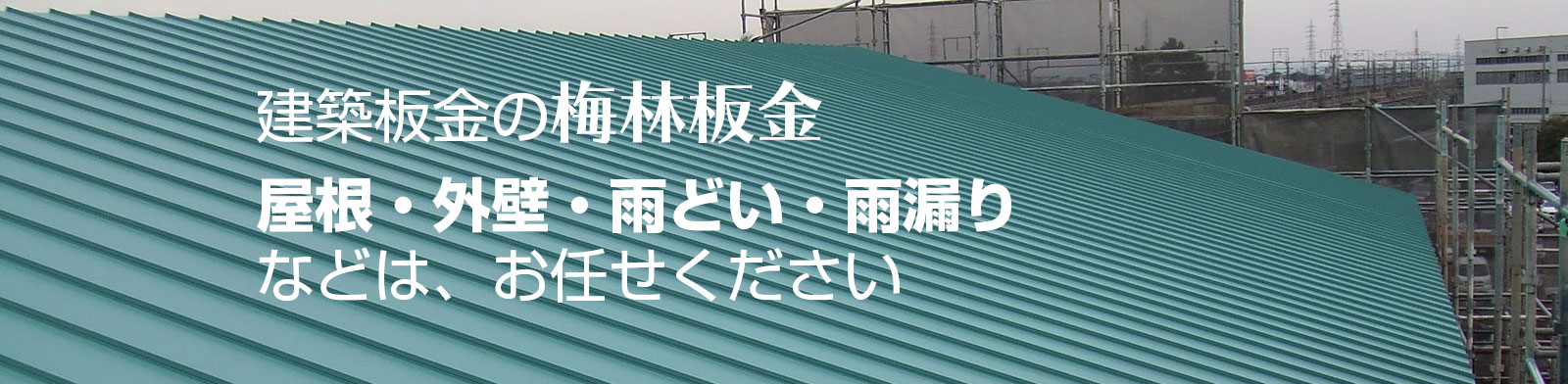 工場鋼板屋根の建築板金施工