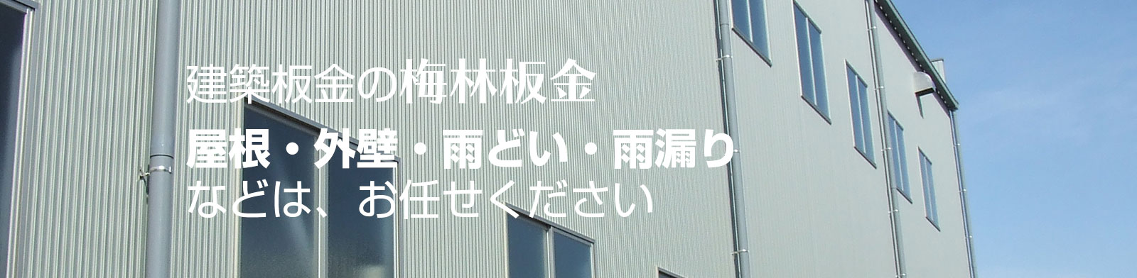 工場・事務所鋼板外壁の建築板金施工