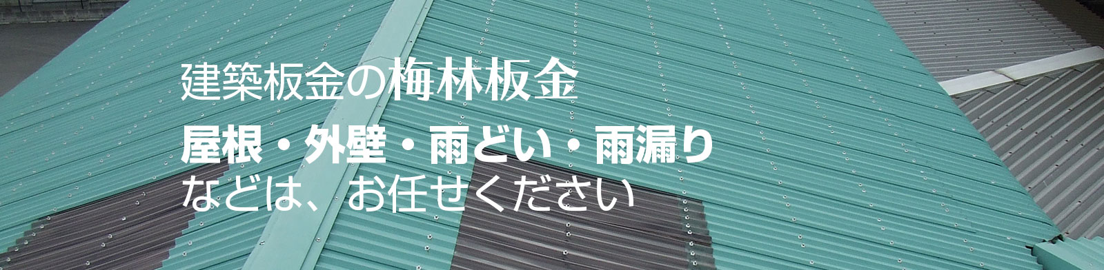 工場トタン屋根の建築板金施工